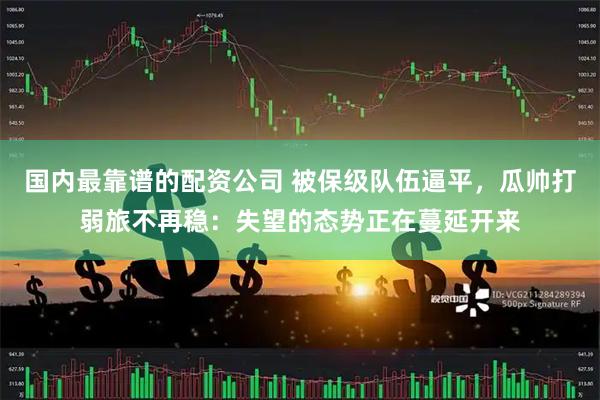 国内最靠谱的配资公司 被保级队伍逼平，瓜帅打弱旅不再稳：失望的态势正在蔓延开来