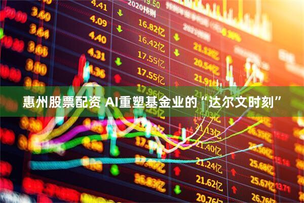 惠州股票配资 AI重塑基金业的“达尔文时刻”
